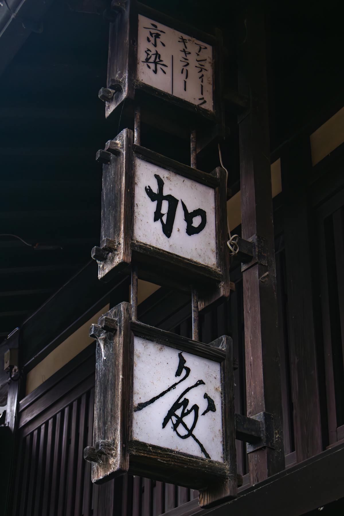 pexels_takayama_sign.jpg：高山の筆字看板